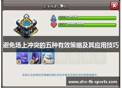 避免场上冲突的五种有效策略及其应用技巧