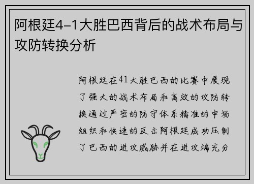 阿根廷4-1大胜巴西背后的战术布局与攻防转换分析