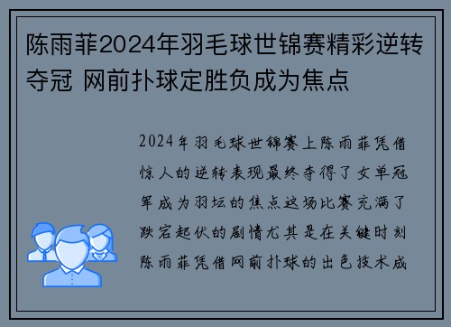 陈雨菲2024年羽毛球世锦赛精彩逆转夺冠 网前扑球定胜负成为焦点