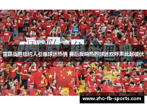 雷霆战胜纽约人引爆球迷热情 赛后反响热烈球迷欢呼声此起彼伏 雷霆战胜纽约人引爆球迷热情 赛后反响热烈球迷欢呼声此起彼伏