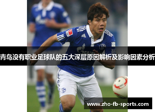 青岛没有职业足球队的五大深层原因解析及影响因素分析 青岛没有职业足球队的五大深层原因解析及影响因素分析