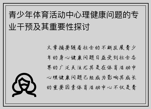青少年体育活动中心理健康问题的专业干预及其重要性探讨