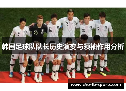 韩国足球队队长历史演变与领袖作用分析