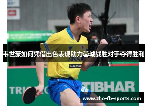 韦世豪如何凭借出色表现助力蓉城战胜对手夺得胜利 韦世豪如何凭借出色表现助力蓉城战胜对手夺得胜利
