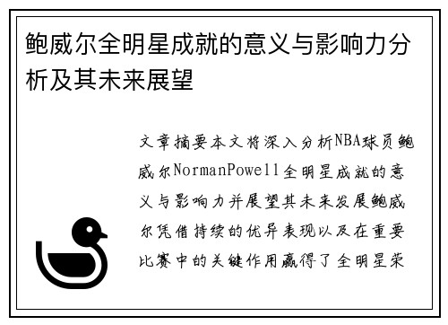 鲍威尔全明星成就的意义与影响力分析及其未来展望 鲍威尔全明星成就的意义与影响力分析及其未来展望