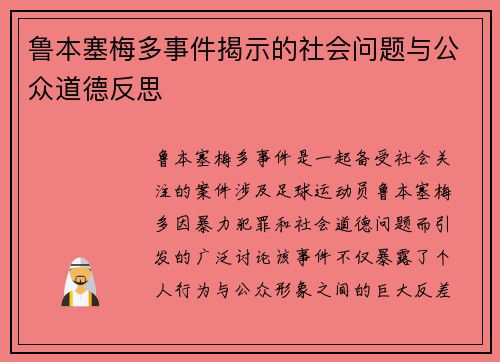 鲁本塞梅多事件揭示的社会问题与公众道德反思 鲁本塞梅多事件揭示的社会问题与公众道德反思