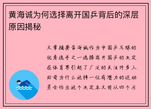 黄海诚为何选择离开国乒背后的深层原因揭秘 黄海诚为何选择离开国乒背后的深层原因揭秘