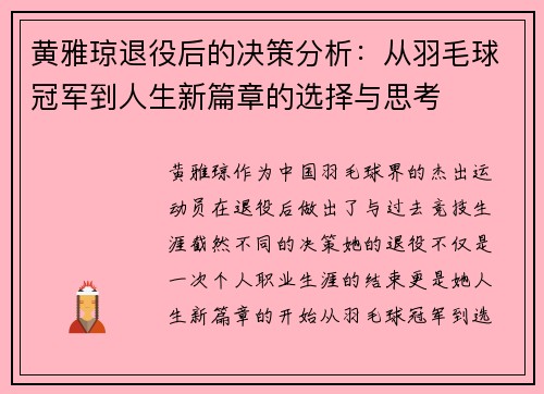 黄雅琼退役后的决策分析:从羽毛球冠军到人生新篇章的选择与思考 黄雅琼退役后的决策分析:从羽毛球冠军到人生新篇章的选择与思考