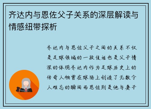 齐达内与恩佐父子关系的深层解读与情感纽带探析 齐达内与恩佐父子关系的深层解读与情感纽带探析