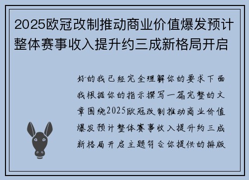 2025欧冠改制推动商业价值爆发预计整体赛事收入提升约三成新格局开启 2025欧冠改制推动商业价值爆发预计整体赛事收入提升约三成新格局开启