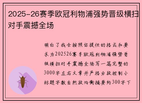 2025-26赛季欧冠利物浦强势晋级横扫对手震撼全场 2025-26赛季欧冠利物浦强势晋级横扫对手震撼全场