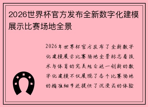 2026世界杯官方发布全新数字化建模展示比赛场地全景 2026世界杯官方发布全新数字化建模展示比赛场地全景