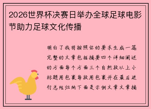 2026世界杯决赛日举办全球足球电影节助力足球文化传播