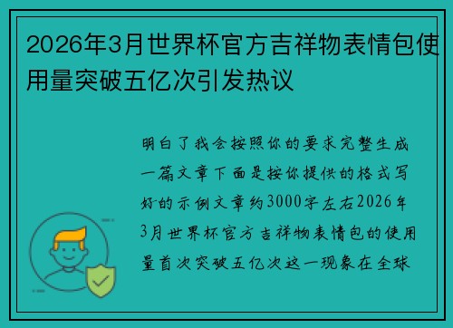 2026年3月世界杯官方吉祥物表情包使用量突破五亿次引发热议 2026年3月世界杯官方吉祥物表情包使用量突破五亿次引发热议