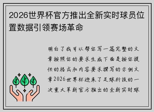 2026世界杯官方推出全新实时球员位置数据引领赛场革命 2026世界杯官方推出全新实时球员位置数据引领赛场革命