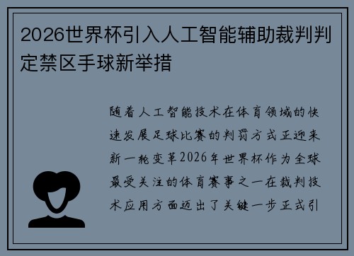 2026世界杯引入人工智能辅助裁判判定禁区手球新举措 2026世界杯引入人工智能辅助裁判判定禁区手球新举措