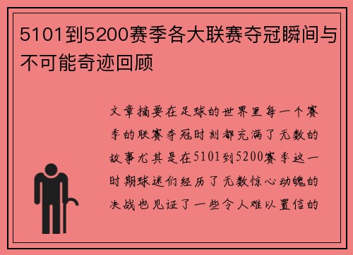 5101到5200赛季各大联赛夺冠瞬间与不可能奇迹回顾 5101到5200赛季各大联赛夺冠瞬间与不可能奇迹回顾