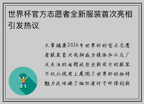 世界杯官方志愿者全新服装首次亮相引发热议 世界杯官方志愿者全新服装首次亮相引发热议