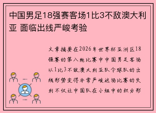 中国男足18强赛客场1比3不敌澳大利亚 面临出线严峻考验