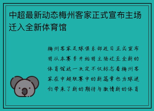 中超最新动态梅州客家正式宣布主场迁入全新体育馆 中超最新动态梅州客家正式宣布主场迁入全新体育馆