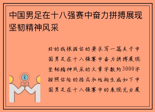 中国男足在十八强赛中奋力拼搏展现坚韧精神风采 中国男足在十八强赛中奋力拼搏展现坚韧精神风采