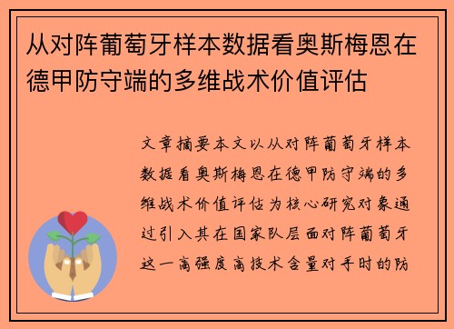 从对阵葡萄牙样本数据看奥斯梅恩在德甲防守端的多维战术价值评估 从对阵葡萄牙样本数据看奥斯梅恩在德甲防守端的多维战术价值评估