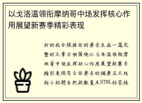 以戈洛温领衔摩纳哥中场发挥核心作用展望新赛季精彩表现 以戈洛温领衔摩纳哥中场发挥核心作用展望新赛季精彩表现