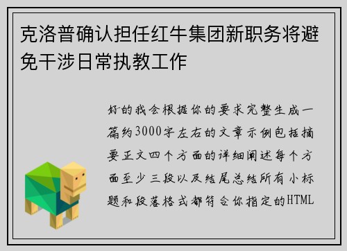 克洛普确认担任红牛集团新职务将避免干涉日常执教工作 克洛普确认担任红牛集团新职务将避免干涉日常执教工作