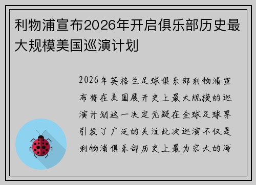 利物浦宣布2026年开启俱乐部历史最大规模美国巡演计划 利物浦宣布2026年开启俱乐部历史最大规模美国巡演计划