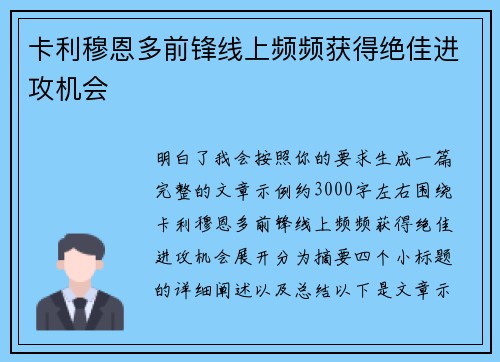 卡利穆恩多前锋线上频频获得绝佳进攻机会 卡利穆恩多前锋线上频频获得绝佳进攻机会