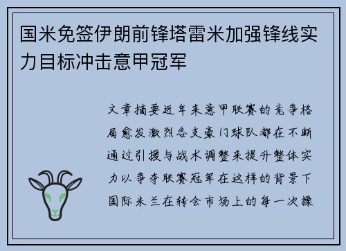 国米免签伊朗前锋塔雷米加强锋线实力目标冲击意甲冠军 国米免签伊朗前锋塔雷米加强锋线实力目标冲击意甲冠军