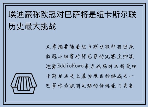 埃迪豪称欧冠对巴萨将是纽卡斯尔联历史最大挑战 埃迪豪称欧冠对巴萨将是纽卡斯尔联历史最大挑战