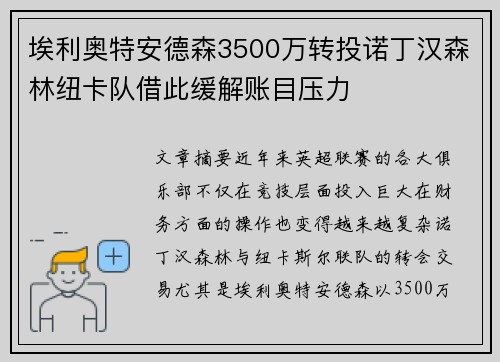 埃利奥特安德森3500万转投诺丁汉森林纽卡队借此缓解账目压力 埃利奥特安德森3500万转投诺丁汉森林纽卡队借此缓解账目压力