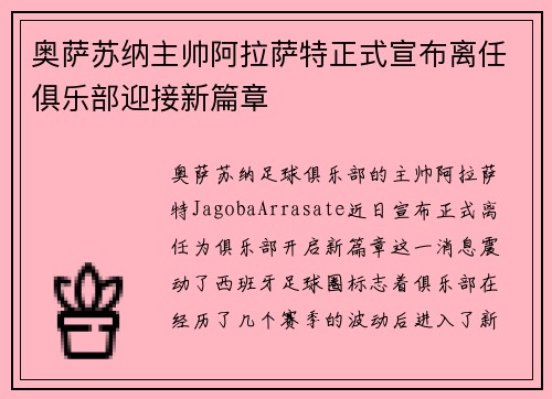奥萨苏纳主帅阿拉萨特正式宣布离任俱乐部迎接新篇章