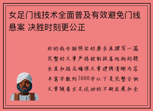 女足门线技术全面普及有效避免门线悬案 决胜时刻更公正 女足门线技术全面普及有效避免门线悬案 决胜时刻更公正