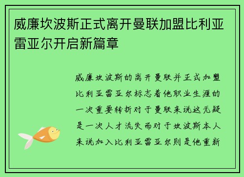 威廉坎波斯正式离开曼联加盟比利亚雷亚尔开启新篇章 威廉坎波斯正式离开曼联加盟比利亚雷亚尔开启新篇章