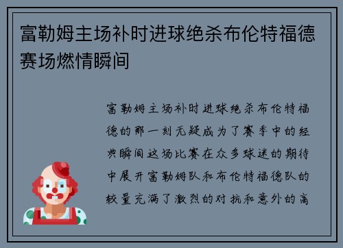 富勒姆主场补时进球绝杀布伦特福德赛场燃情瞬间