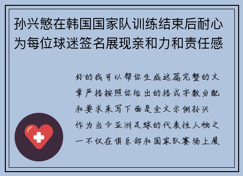 孙兴慜在韩国国家队训练结束后耐心为每位球迷签名展现亲和力和责任感 孙兴慜在韩国国家队训练结束后耐心为每位球迷签名展现亲和力和责任感