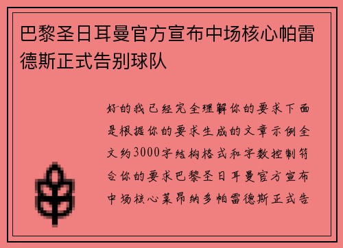 巴黎圣日耳曼官方宣布中场核心帕雷德斯正式告别球队