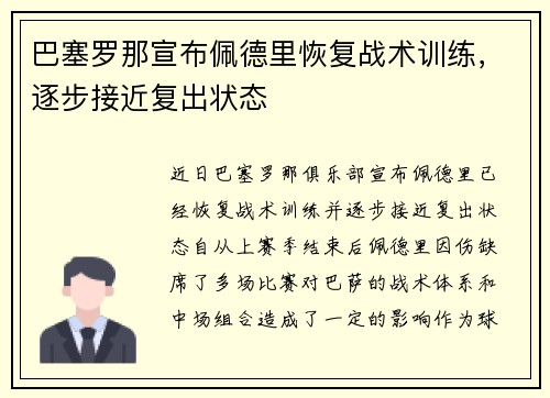 巴塞罗那宣布佩德里恢复战术训练，逐步接近复出状态
