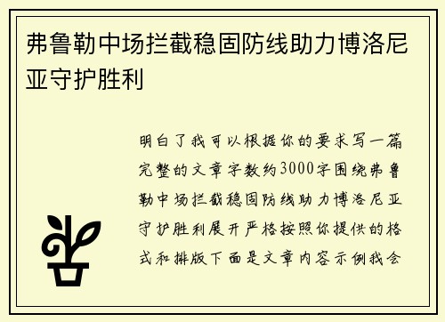 弗鲁勒中场拦截稳固防线助力博洛尼亚守护胜利