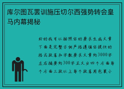 库尔图瓦罢训施压切尔西强势转会皇马内幕揭秘