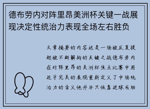 德布劳内对阵里昂美洲杯关键一战展现决定性统治力表现全场左右胜负 德布劳内对阵里昂美洲杯关键一战展现决定性统治力表现全场左右胜负