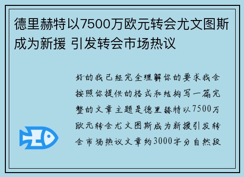 德里赫特以7500万欧元转会尤文图斯成为新援 引发转会市场热议