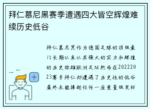 拜仁慕尼黑赛季遭遇四大皆空辉煌难续历史低谷