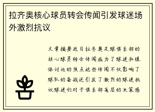 拉齐奥核心球员转会传闻引发球迷场外激烈抗议 拉齐奥核心球员转会传闻引发球迷场外激烈抗议