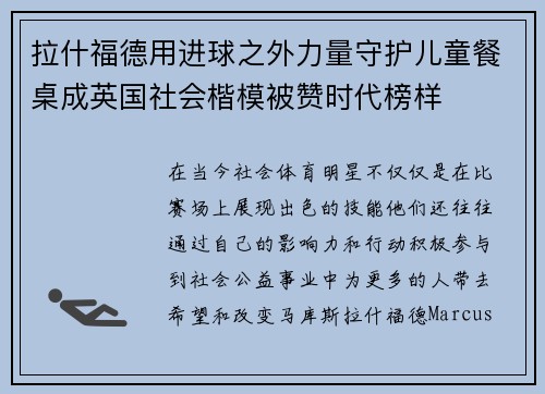 拉什福德用进球之外力量守护儿童餐桌成英国社会楷模被赞时代榜样 拉什福德用进球之外力量守护儿童餐桌成英国社会楷模被赞时代榜样