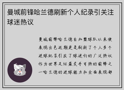 曼城前锋哈兰德刷新个人纪录引关注球迷热议 曼城前锋哈兰德刷新个人纪录引关注球迷热议