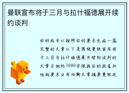 曼联宣布将于三月与拉什福德展开续约谈判
