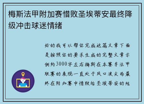梅斯法甲附加赛惜败圣埃蒂安最终降级冲击球迷情绪